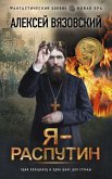 Я - Распутин (eBook, ePUB)