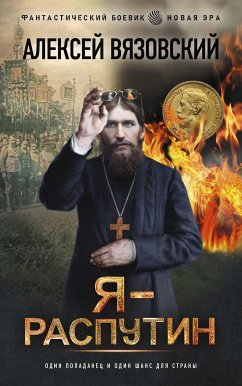 Я - Распутин (eBook, ePUB) - Вязовский, Алексей