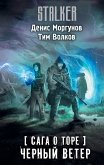 Сага о Торе. Черный ветер (eBook, ePUB)