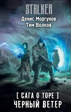 Сага о Торе. Черный ветер (eBook, ePUB) - Моргунов, Денис; Волков, Тим