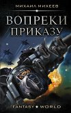 Вопреки приказу (eBook, ePUB)