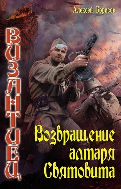 Cover Vozvraschenie altarya Svyatovita (eBook, ePUB)
