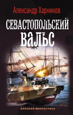 Севастопольский вальс (eBook, ePUB) - Харников, Александр; Дынин, Максим