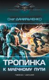 Тропинка к Млечному пути (eBook, ePUB)