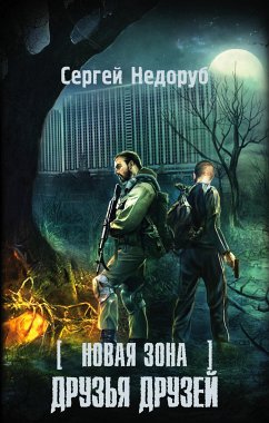 Новая Зона. Друзья друзей (eBook, ePUB) - Недоруб, Сергей