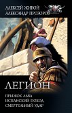 Legion: Pryzhok lva, Ispanskiy pohod, Smertelnyy udar (eBook, ePUB)