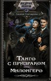 Танго с призраком. Милонгеро (eBook, ePUB)