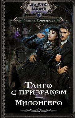 Танго с призраком. Милонгеро (eBook, ePUB) - Гончарова, Галина