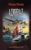 Адмирал (eBook, ePUB)