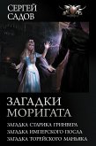 Загадки Моригата (eBook, ePUB)