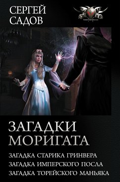 Загадки Моригата (eBook, ePUB) - Садов, Сергей