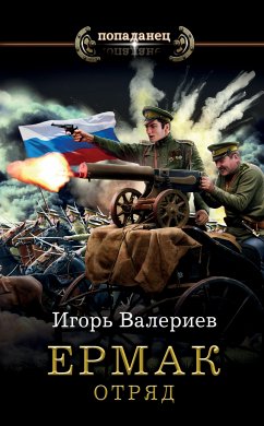 Ермак. Отряд (eBook, ePUB) - Валериев, Игорь