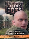 Метро 2033: Рожденные ползать (eBook, ePUB)