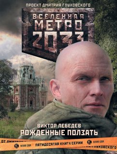 Метро 2033: Рожденные ползать (eBook, ePUB) - Лебедев, Виктор