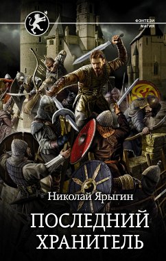 Последний Хранитель (eBook, ePUB) - Ярыгин, Николай