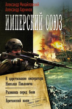 Имперский союз (eBook, ePUB) - Михайловский, Александр; Харников, Александр