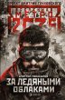 Metro 2035: Za ledyanymi oblakami... - Bild 1