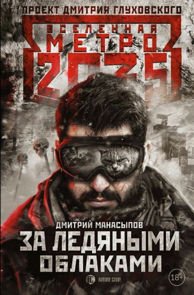 Metro 2035: Za ledyanymi oblakami (eBook, ePUB)