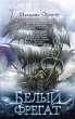 Belyy fregat (eBook, ePUB) - Bild 1