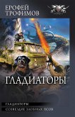 Гладиаторы (eBook, ePUB)