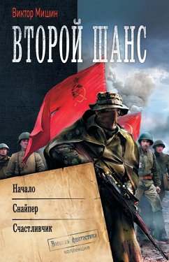 Cover Vtoroy shans (eBook, ePUB)