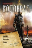 Коловрат (eBook, ePUB)