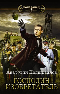 Господин изобретатель (eBook, ePUB) - Подшивалов, Анатолий