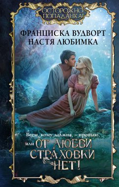 Всем, кому должна, — прощаю, или От любви страховки нет! (eBook, ePUB) - Любимка, Настя; Вудворт, Франциска