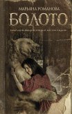 Болото (eBook, ePUB)