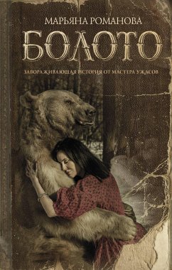 Болото (eBook, ePUB) - Романова, Марьяна