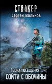 Зона Посещения. Сойти с обочины (eBook, ePUB)