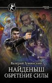 Найденыш. Обретение Силы (eBook, ePUB)