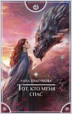 Тот, кто меня спас (eBook, ePUB)