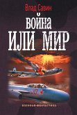 Война или мир (eBook, ePUB)