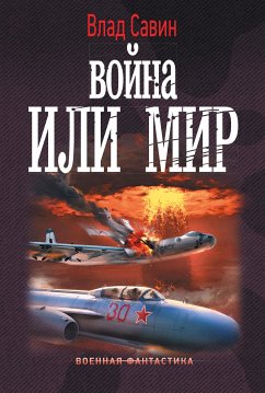 Война или мир (eBook, ePUB) - Савин, Влад