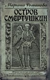 Остров Смертушкин (eBook, ePUB)