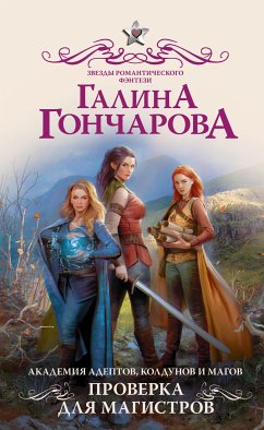 Академия адептов, колдунов и магов. Проверка для магистров (eBook, ePUB) - Гончарова, Галина