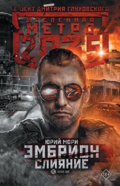 Метро 2035: Эмбрион. Слияние (eBook, ePUB) - Мори, Юрий