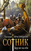 Сотник. Беру все на себя (eBook, ePUB)