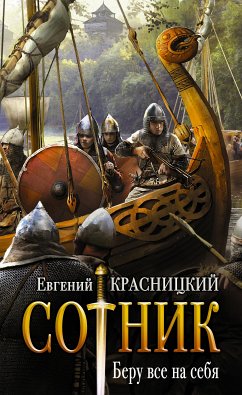 Сотник. Беру все на себя (eBook, ePUB) - Красницкий, Евгений