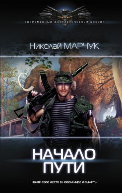 Начало пути (eBook, ePUB) - Марчук, Николай