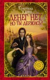 Денег нет, но ты держись! (eBook, ePUB)