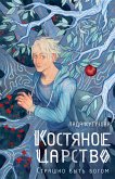 Костяное царство. Страшно быть богом (eBook, ePUB)