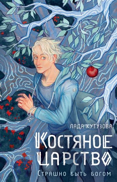 Kostyanoe tsarstvo. Strashno byt' bogom (eBook, ePUB)