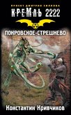 Kreml 2222. Pokrovskoe-Streshnevo (eBook, ePUB)