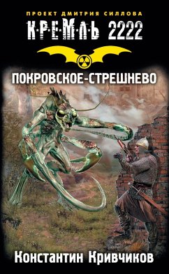 Cover Kreml 2222. Pokrovskoe-Streshnevo (eBook, ePUB)