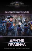 Другие правила (eBook, ePUB)