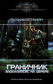 Граничник. Апокалипсис на Церере (eBook, ePUB)