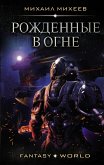 Рожденные в огне (eBook, ePUB)