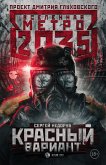 Метро 2035: Красный вариант (eBook, ePUB)